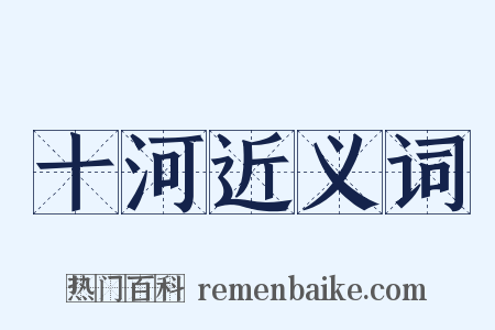 十河近义词是什么意思的图片